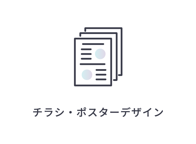 チラシ・ポスターデザイン