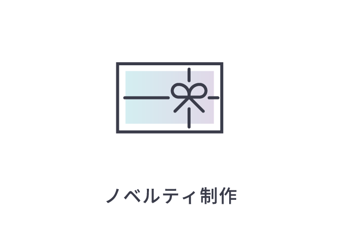 ノベルティ制作