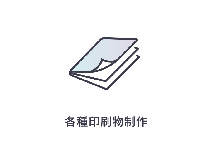 各種印刷物制作