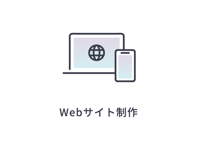 Webサイト制作