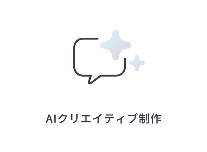AIクリエイティブ制作
