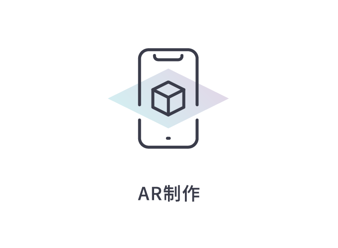 AR制作